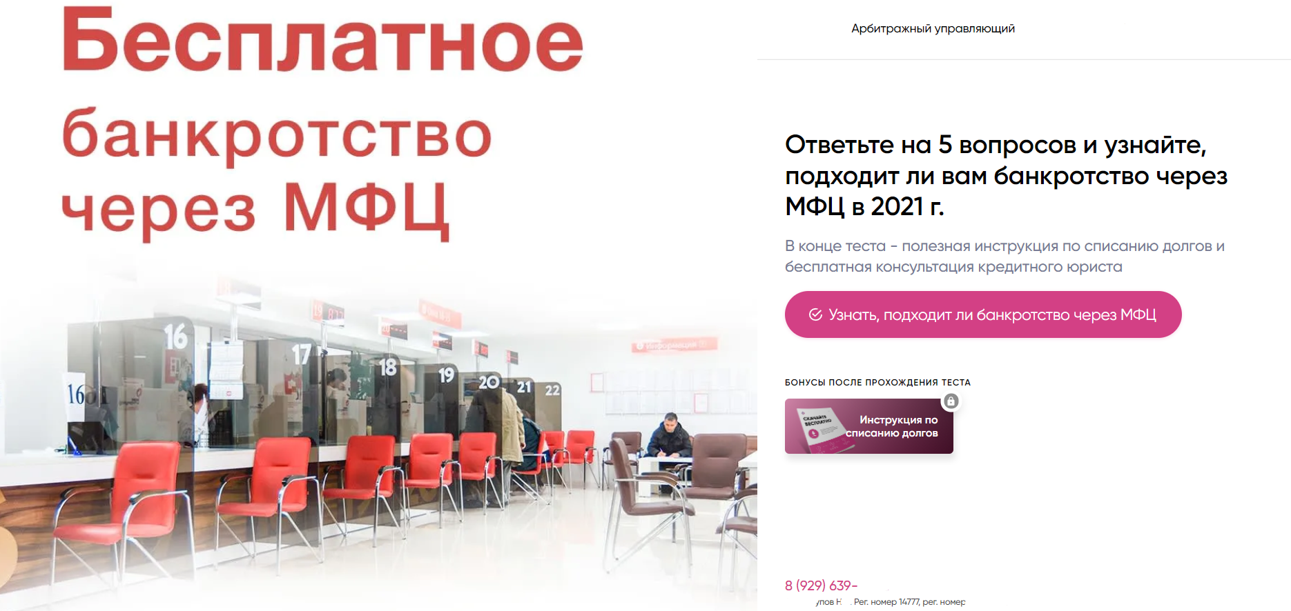 Готовая протестированная система лидогенерации на Банкротство физических лиц